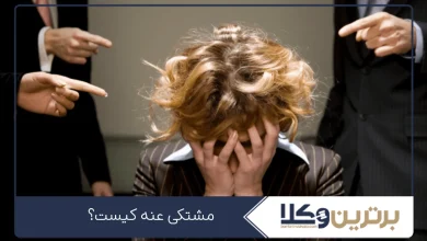 مشتکی عنه کیست؟