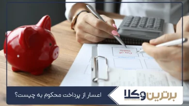 اعسار از پرداخت محکوم به چیست؟