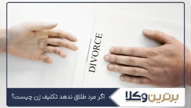 اگر مرد طلاق ندهد تکلیف زن چیست؟