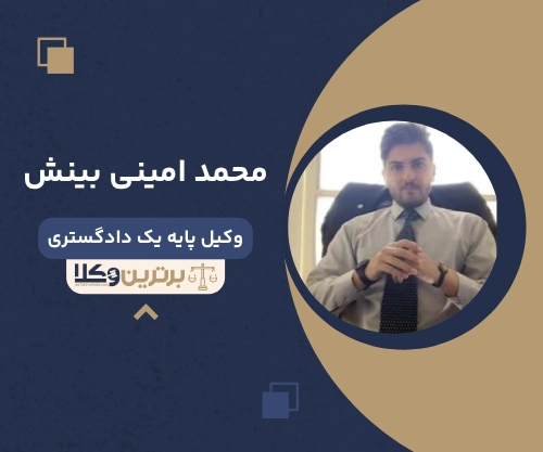 محمد امینی بینش
وکیل مهریه در بلوار فردوس
