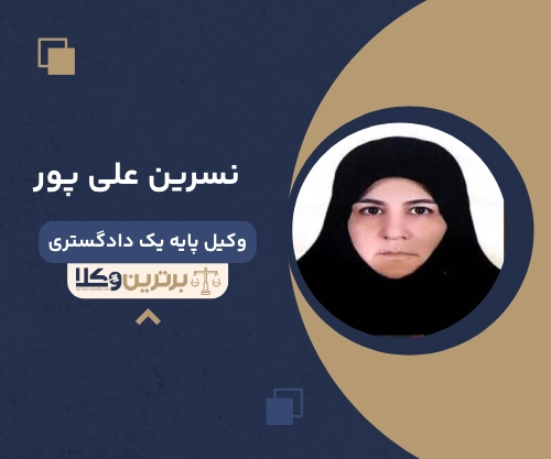 نسرین علی پور
وکیل مهریه در بلوار فردوس