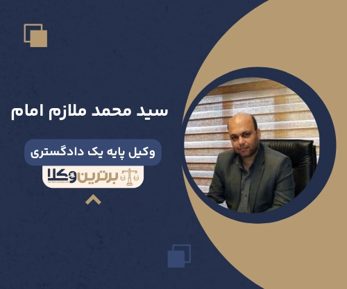 سید محمد ملازم امام
وکیل مهریه در بلوار فردوس