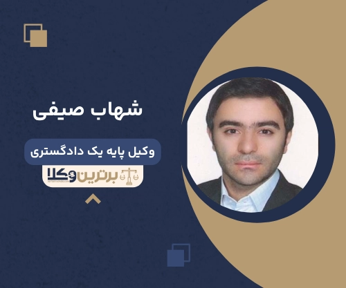 شهاب صیفی
وکیل مهریه در بلوار فردوس