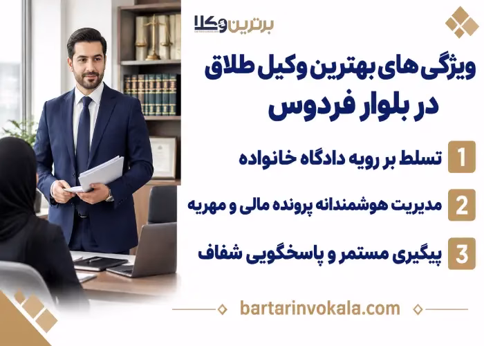 ویژگی های بهترین وکیل طلاق در بلوار فردوس