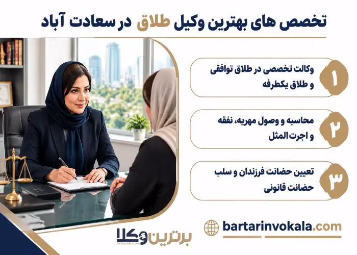 تخصص های بهترین وکیل طلاق در سعادت آباد 