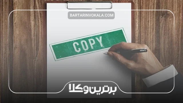 نگاه قانون‌گذار به اصل و کپی سند