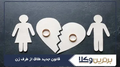 قانون جدید طلاق از طرف زن