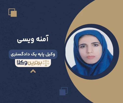 آمنه ویسی وکیل کرمانشاه