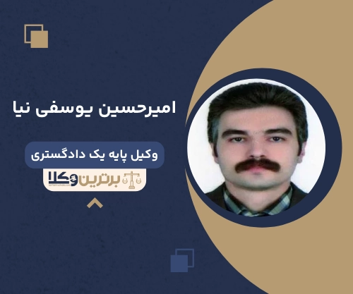 امیرحسین یوسفی نیا وکیل مهریه در کرج