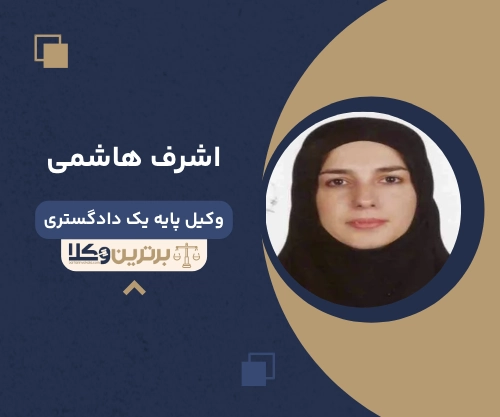 اشرف هاشمی وکیل مهریه در کرج