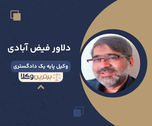 دلاور فیض آبادی وکیل ملکی در مشهد
