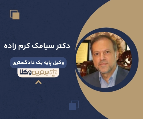 وکیل دکتر سیامک کرم زاده  وکیل مهریه در کرج