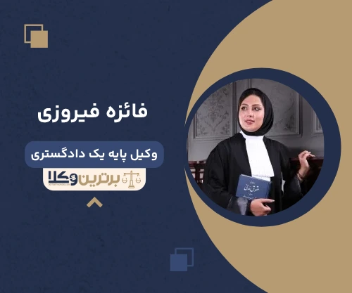 فائزه فیروزی وکیل کرمان
