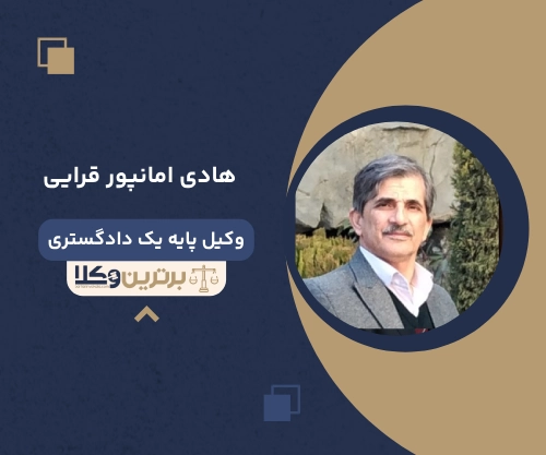 هادی امانپور قرایی وکیل ملکی در مشهد
