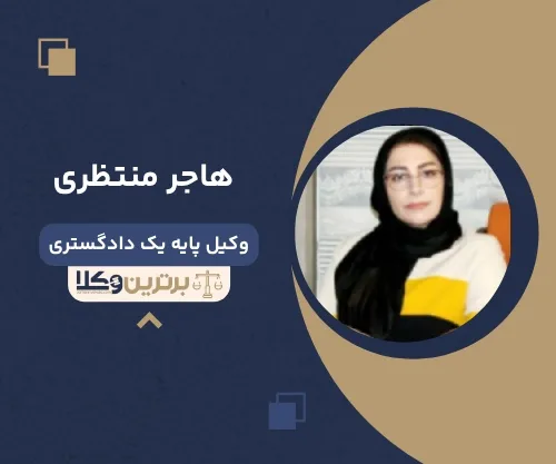 هاجر منتظری بهترین وکیل خانواده در کرمان