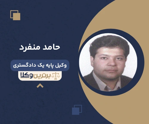 حامد منفرد وکیل قم