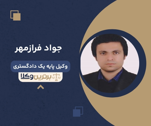 جواد فرازمهر
وکیل مهریه در ارومیه
