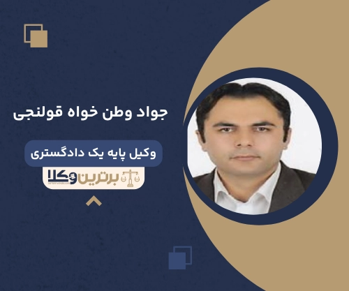جواد وطن خواه قولنجی
وکیل مهریه در ارومیه
