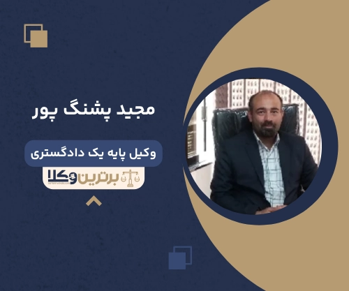 مجید پشنگ پور وکیل مهریه در کرج