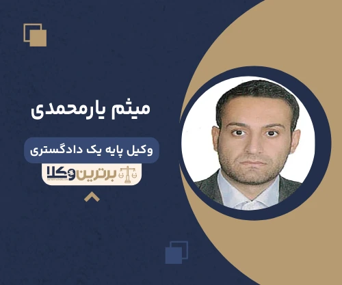 میثم یارمحمدی وکیل کرمانشاه