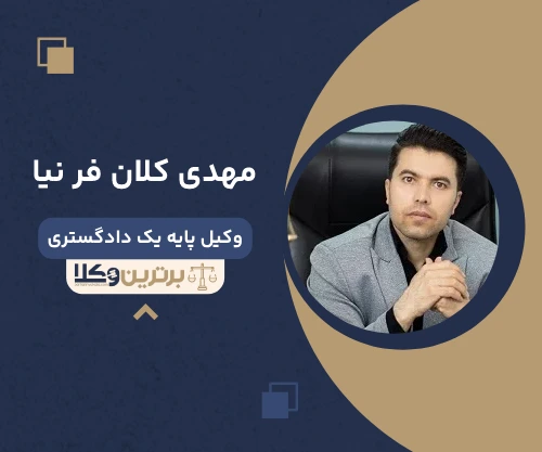 مهدی کلان فر نیا بهترین وکیل قم