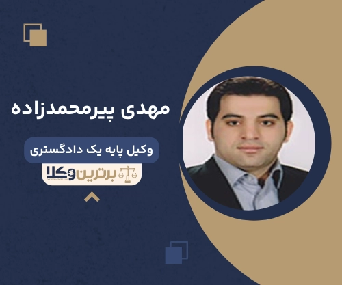 مهدی پیرمحمدزاده وکیل مهریه در ارومیه

