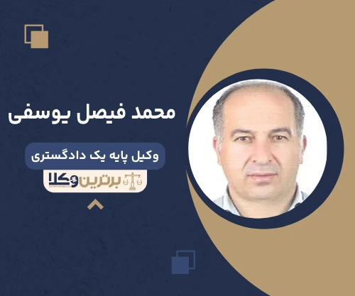 محمد فیصل یوسفی وکیل کرمانشاه