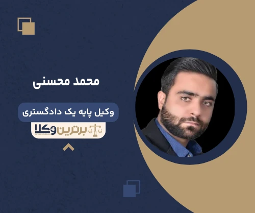 محمد محسنی وکیل کرمان
