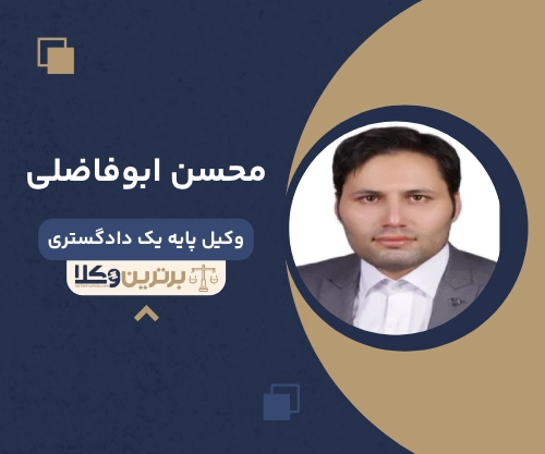 محسن ابوفاضلی وکیل مهریه در کرج