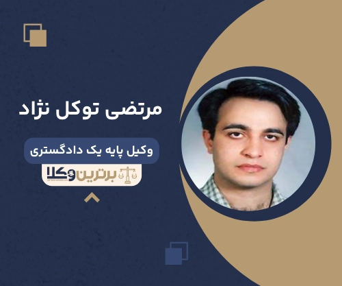 مرتضی توکل نژاد وکیل ملکی در مشهد
