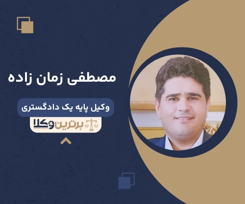 مصطفی زمان زاده وکیل ملکی در مشهد
