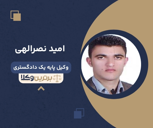 امید نصرالهی
وکیل مهریه در ارومیه