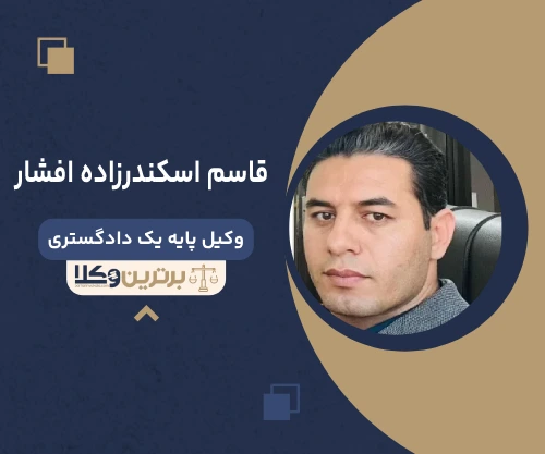 قاسم اسکندرزاده افشار وکیل کرمان