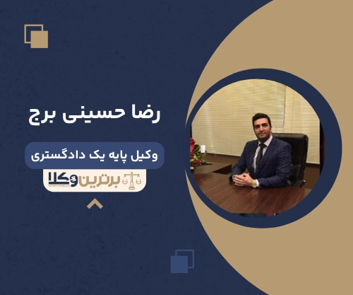 رضا حسینی برج وکیل ملکی در مشهد