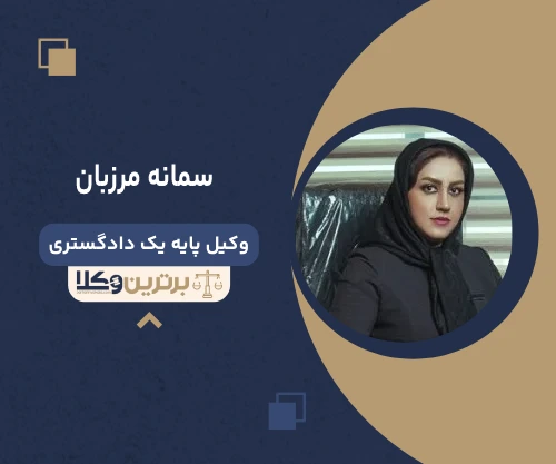 سمانه مرزبان وکیل کرمان