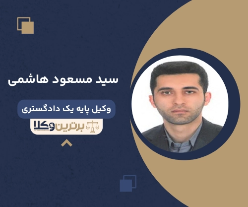 سید مسعود هاشمی
وکیل مهریه در ارومیه