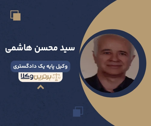 سید محسن هاشمی وکیل کرمانشاه
