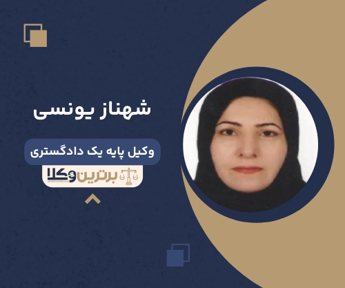 شهناز یونسی وکیل مهریه در کرج