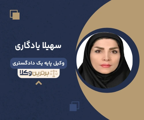 سیده سهیلا یادگاری وکیل کرمانشاه