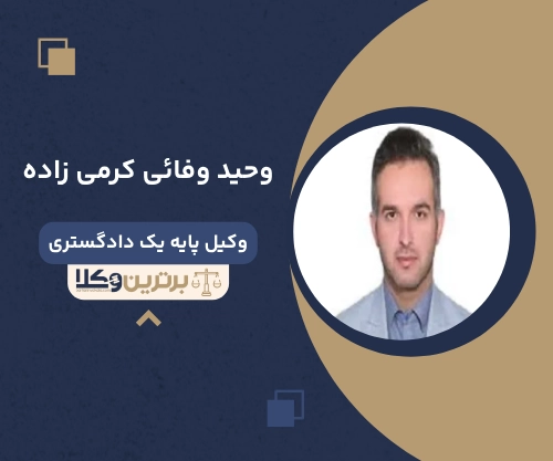 وحید وفائی کرمی زاده وکیل مهریه در کرج