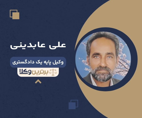 علی عابدینی بهترین وکیل طلاق در قم