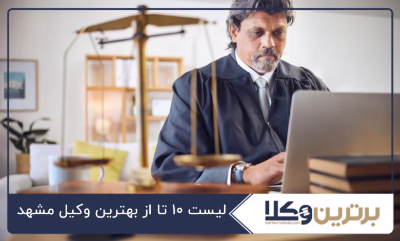 بهترین وکیل مشهد