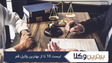 بهترین وکیل قم