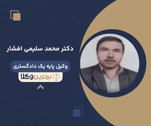 دکتر محمد سلیمی افشارجقی بهترین وکیل طلاق در قم
