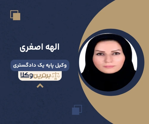 الهه اصغری وکیل کرمانشاه