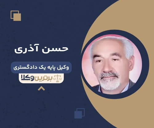 حسن آذری بهترین وکیل طلاق در قم