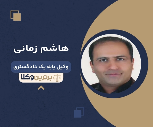 هاشم زمانی بهترین وکیل طلاق در قم