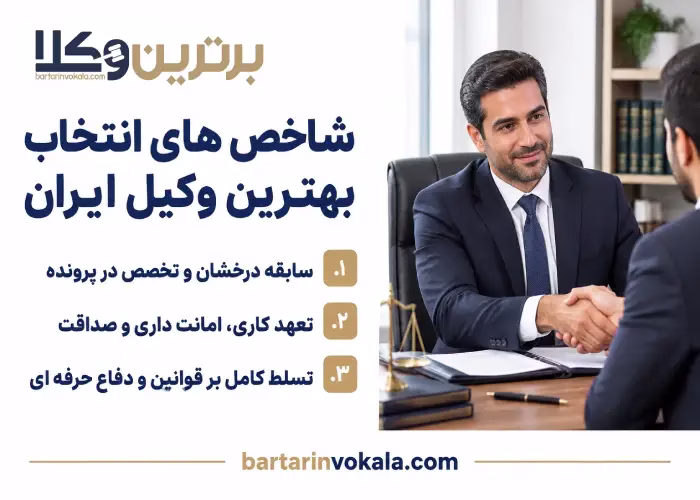 شاخص های انتخاب بهترین وکیل ایران 