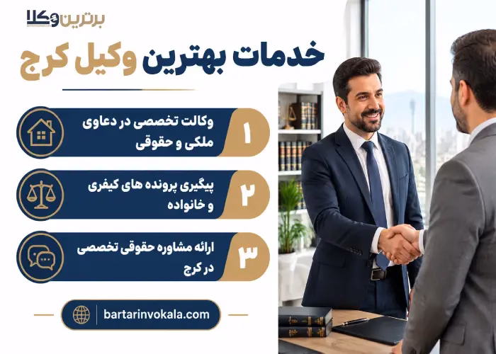 خدمات بهترین وکیل کرج