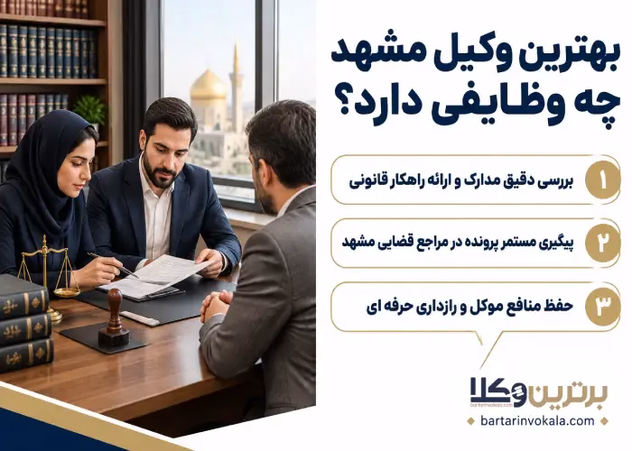 بهترین وکیل مشهد چه وظایفی دارد؟